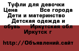 Туфли для девочки › Цена ­ 1 900 - Все города Дети и материнство » Детская одежда и обувь   . Иркутская обл.,Иркутск г.